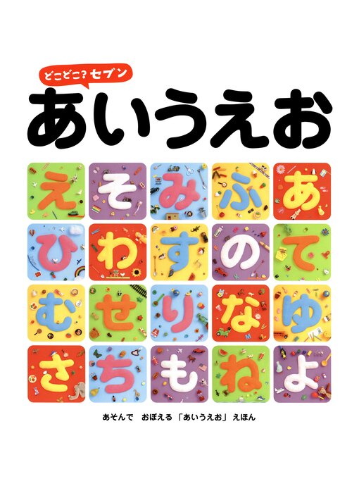 Title details for どこどこ?セブン　あいうえお by 藤本真 - Available